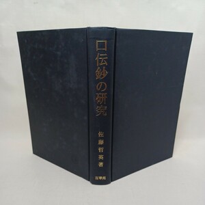 ☆C「口伝鈔の研究」佐藤哲英 著　高田口伝鈔●覚如上人と口伝鈔 　浄土真宗本願寺　親鸞聖人　蓮如