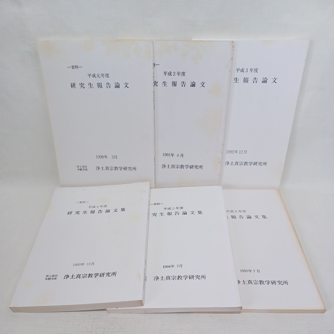 彡資料 研究生報告論文平成元年-冊 浄土真宗教学研究書