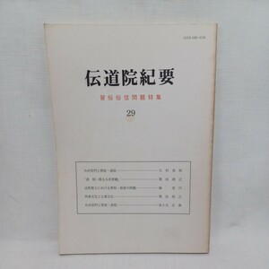 ☆彡「伝道院紀要　29　習俗俗信問題特集」梯実円-法然上人における習俗　　浄土真宗　本願寺　親鸞聖人　蓮如