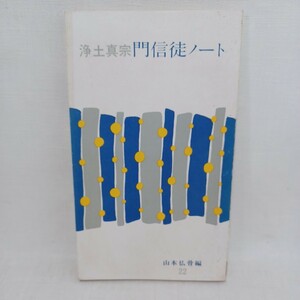 ☆彡　浄土真宗門信徒ノート ＜伝道ブックス22＞門信徒ノート : 浄土真宗 山本仏骨著 ; 伝道院編、本願寺出版協会　浄土真宗勧学