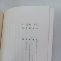 ☆彡　浄土真宗門信徒ノート ＜伝道ブックス22＞門信徒ノート : 浄土真宗 山本仏骨著 ; 伝道院編、本願寺出版協会　浄土真宗勧学_画像3