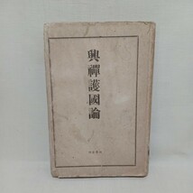 ☆F「興禅護国論 古田紹欽 」　栄西　臨済宗　建仁寺　天台密教_画像1