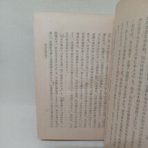 ☆F「興禅護国論 古田紹欽 」　栄西　臨済宗　建仁寺　天台密教_画像6