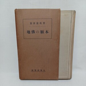 ☆F「本願の仏地　 曽我量深 」　浄土真宗　本願寺　親鸞聖人　蓮如　　　　曽我量深　金子大栄　安田理深