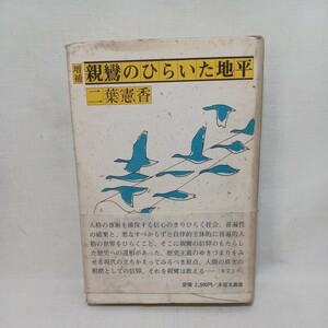 ☆F　二葉憲香「増補　親鸞の開いた地平」　浄土真宗　本願寺　親鸞聖人　蓮如