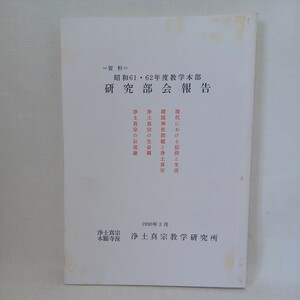 ☆ｇ「資料　ｓ61.62　研究部会報告」伝道論　靖国神社問題　梯実円　桐山六字　浄土真宗本願寺派教学研究所　親鸞聖人　蓮如