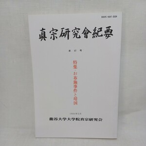 ☆ｇ「眞宗研究會紀要 17　特集・お布施事件と靖国」梯実円－真宗学の諸問題　靖国問題　龍谷大学浄土真宗　本願寺　親鸞聖人　蓮如