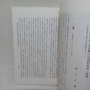 ☆ｇ「眞宗研究會紀要 21 特集・現代教学の樹立と課題」真宗遺族の靖国問題 業論 龍谷大学浄土真宗 本願寺 親鸞聖人 蓮如の画像5