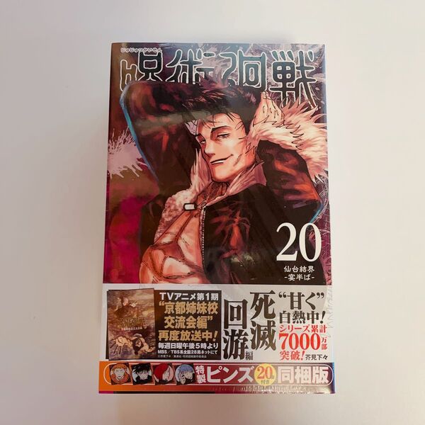 ☆呪術廻戦 20巻 ☆仙台結果 -宴半ば- 特製ピンズ 20個付き 同梱版