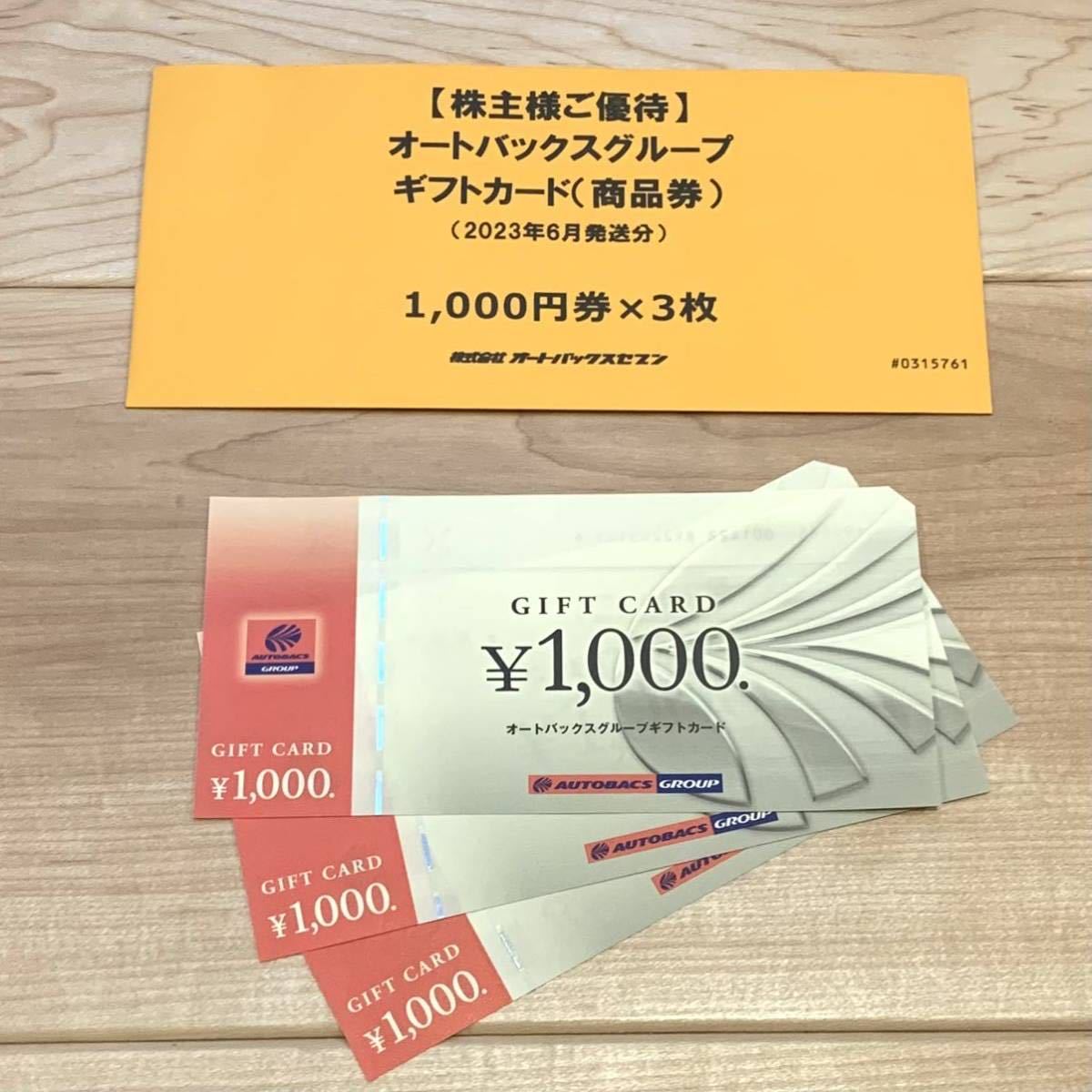 ショップ活動 オートバックス株主優待 最新26000円 ショッピング www