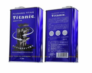 チタニック Titanic フラッシングチタン FLUSHING TITAN 1L×2缶 フラッシングオイル TG-FLS