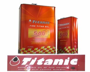 Titanic チタニック Hi-Vi TITAN Hi-Viチタン 5Lセット 5W40 4L×1缶 1L×1缶 TG-M4L/TG-M1L コンプレックスエステルブレンド