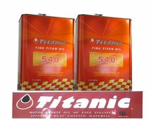 Titanic チタニック Hi-Vi TITAN Hi-Viチタン 8Lセット 5W40 4L×2缶 TG-M4L/TG-M1L コンプレックスエステルブレンド 車 バイク_画像1