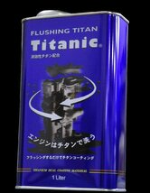 Titanic チタニック Hi-Vi TITAN Hi-Viチタン 5W40 4L×1缶 フラッシングチタン 1L×3缶 洗浄 フラッシング+オイルセット_画像3