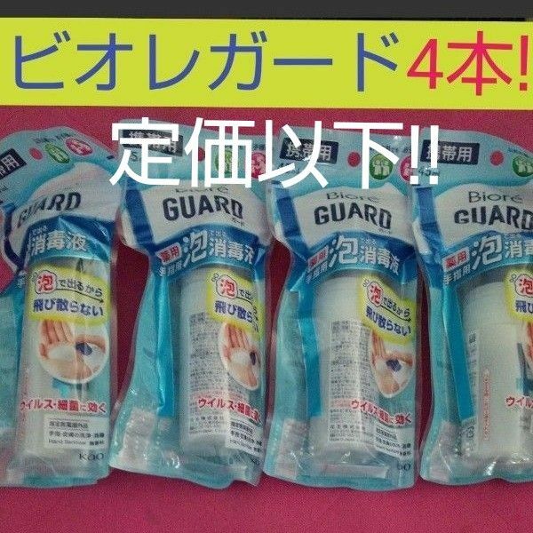 ビオレガード 薬用泡で出る消毒液 携帯用　4本セット ビオレ　biore