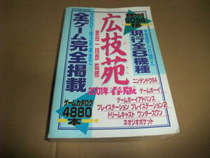 O022　広技苑　２００１年春版　攻略本