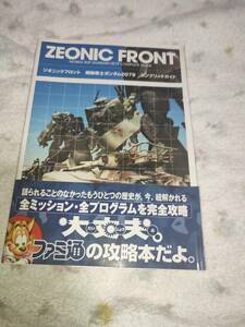 A525　ジオニックフロント　機動戦士ガンダム0079　コンプリートガイド　ファミ通　　攻略本