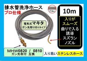 電気式 マキタ MHＷ0820 / MHＷ0810 ※ガン先取付タイプ 10m ※ パイプクリーニングホース ililj u e