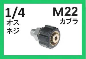 高圧洗浄機用 Bタイプ/Ｍ22カプラーメス（1/4おすネジ）ililｄ e