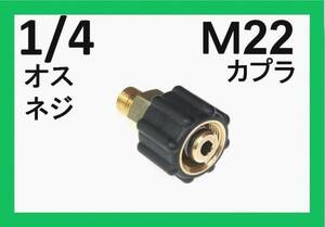 高圧洗浄機用 Aタイプ/Ｍ22カプラーメス（1/4おすネジ）ililｄ d