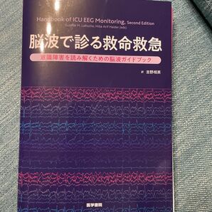 脳波で診る救命救急　意識障害を読み解くための脳波ガイドブック Ｓｕｚｅｔｔｅ　Ｍ．ＬａＲｏｃｈｅ