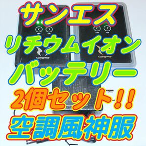 リチウムイオンバッテリー 2個セット!! サンエス 空調風神服用 充電器 空調服 バッテリー 熱中症対策 作業着 電池