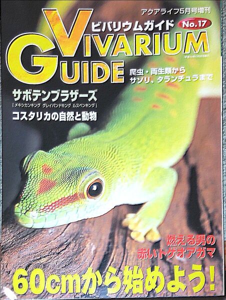 ビバリウムガイド No.17 爬虫類 両生類 サソリ タランチュラ 亀 トカゲ ヤモリ
