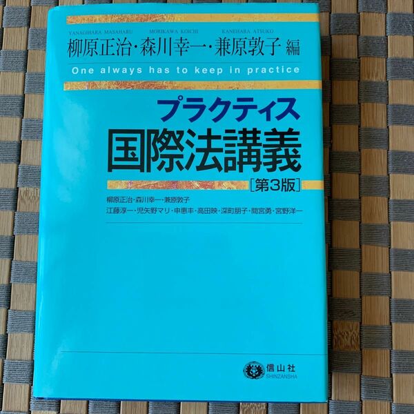 プラクティス国際法講義第3版