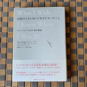 20歳のときに知っておきたかったこと　 スタンフォード大学集中講義 ティナ・シーリグ