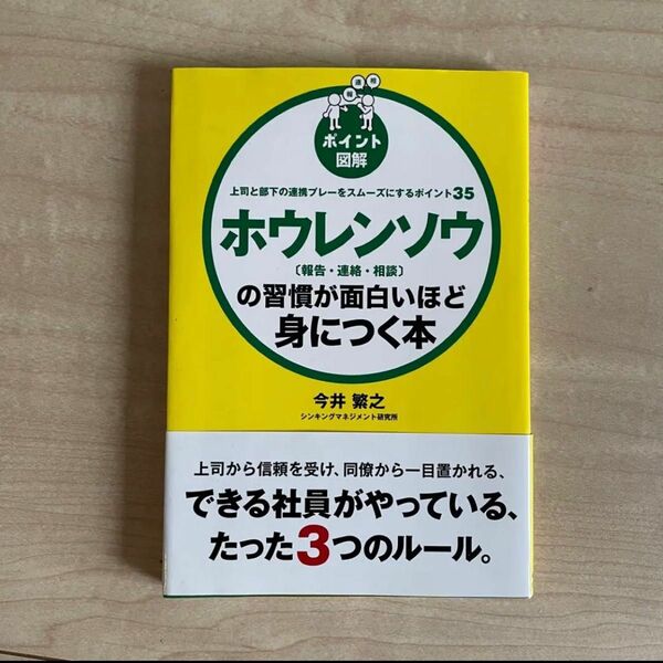 ポイント図解 ホウレンソウ[報告・連絡・相談]の習慣が面白いほど身につく本