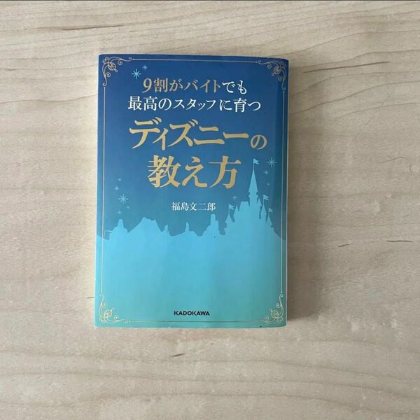 9割がバイトでも最高のスタッフに育つディズニーの教え方 教育 育成 リーダー