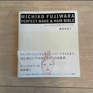 MICHIKO FUJIWARAパーフェクトメイク&ヘアーバイブル