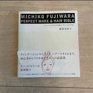 MICHIKO FUJIWARAパーフェクトメイク&ヘアーバイブル