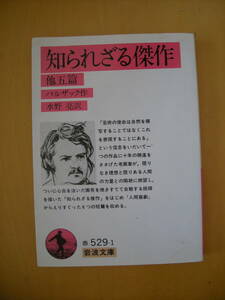 知られざる傑作他五篇バルザック水野亮訳
