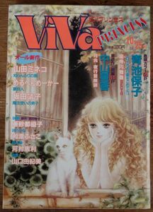 ビバ プリンセス VIVA PRINCESS 1987年10/25号 青池保子 エロイカより愛をこめて 有吉京子 中山星香 山田ミネコ 坂田靖子 めるへんめーかー