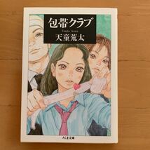 包帯クラブ 天童荒太 文庫本 柳楽優弥 石原さとみ 映画化 ちくま文庫_画像1