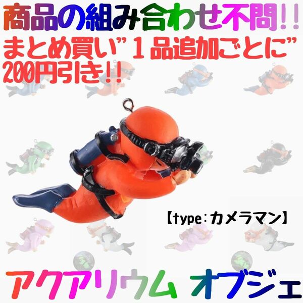 アクアリウム オブジェ ダイバー 水槽 装飾 潜水士 ダイバー カメラマン：オレンジ