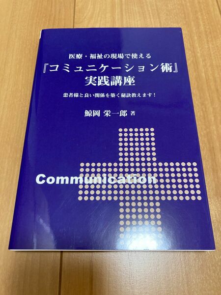 医療・福祉の現場で使える「コミュケーション術」実践講座