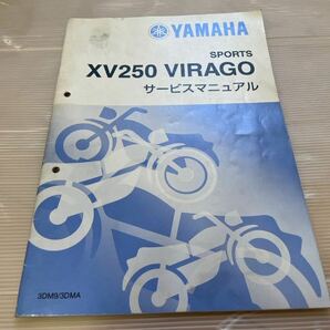 ヤマハ　ビラーゴ250 サービスマニュアル　追補版　3DM9/3DMA 1994 整備　レストア