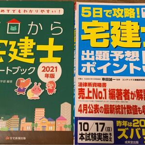 【はじめてでもわかりやすい！ゼロから宅建士スタートブック2021年版】【5日で攻略！'21年版宅建士出題予想50ポイント】 