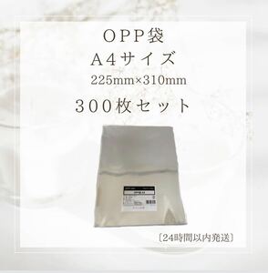 OPP袋 【300枚】A4 W225×H310 厚み0.03mm フタ・テープなし・透明