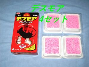 即 決！　アース製薬 強力デスモア　 殺鼠剤 ネズミ 駆除 　4セット　◆送料250円