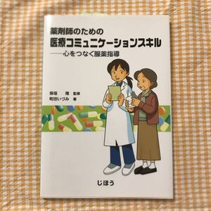  new goods pharmacist therefore. medical care communication skill heart .... clothes medicine guidance guarantee slope ... Machida ... work corporation time signal regular price 1200 jpy 