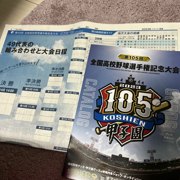 第105回全国高校野球選手権記念大会　別刷り&グッズカタログ　甲子園　グッズ　2023