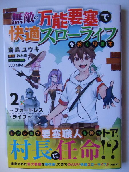 コミックス 無敵の万能要塞で快適スローライフをおくります 2巻 フォートレス・ライフ 23.08.25 本 コミック マンガ 漫画 鈴木竜一