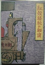 紅殻駱駝の秘密 傑作探偵小説／小栗虫太郎(著者)　復刻版　沖積舎刊行_画像1