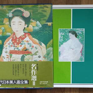 現代日本美人画全集第１０巻　名作選II