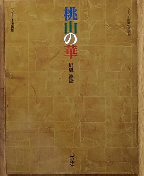 サントリー創業90年記念 桃山の華 屏風・襖絵