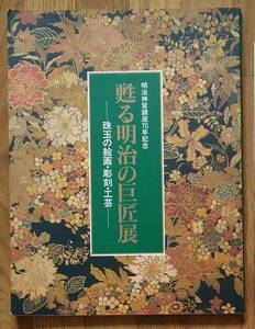 明治神宮鎮座70年記念　蘇る明治の巨匠展　珠宝の絵画・彫刻・工芸