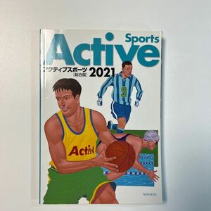 アクティブスポーツ 総合版 (２０２１) 大修館書店編集部 (編者)